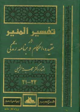 تفسیر المنیر: در عقیده، شریعت و روش زندگی جزء (21 - 22)
