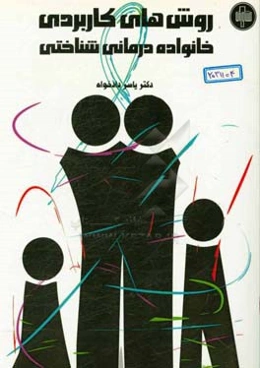 روش‌های کاربردی خانواده‌درمانی شناختی