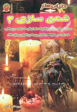 دنیای هنر شمع‌سازی 3: مجموعه‌ای جالب و دیدنی از انواع شمعهای لیوانی، شمعهای دسر و بستنی،...