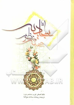 متن کامل صحیفه سجادیه امام زین‌العابدین (ع)