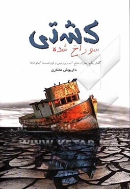 کشتی سوراخ‌شده: گفتار یکم: بحران منابع آب زیرزمینی و فرونشست آبخوان‌ها