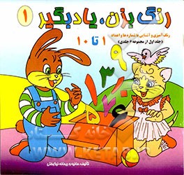 رنگ بزن، یاد بگیر: رنگ‌آمیزی و آشنایی با اعداد (حرف 1 تا 10