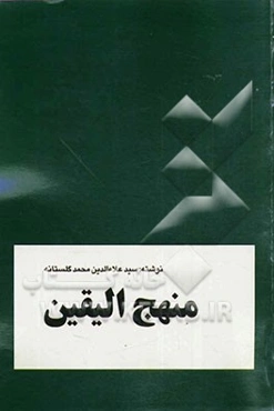 منهج الیقین