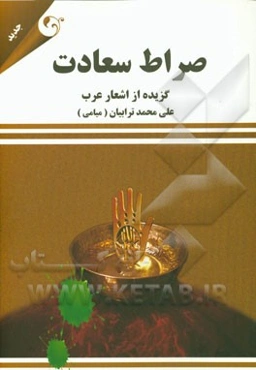 صراط سعادت: گزیده از اشعار عرب در فضائل و مناقب اهل بیت