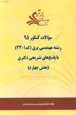 سوالات کنکور 95 رشته مهندسی برق کد 2301 با پاسخ تشریحی دکتری (بخش چهارم)