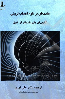 مقدمه‌ای بر علوم اعصاب تربیتی