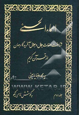 اسماء‌ الحسنی: شناخت صفات جمال و جلال آفریدگار جهان از قرآن کریم