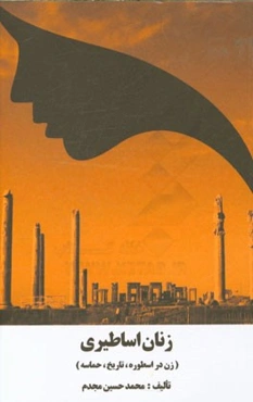 زنان اساطیری: زن در اسطوره، تاریخ، حماسه