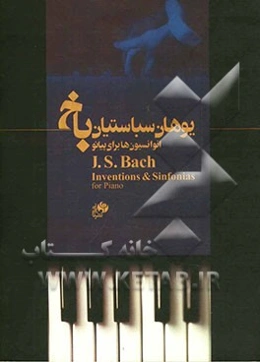 انوانسیون‌ها (برای پیانو): پانزده انوانسیون دوصدایی و پانزده انوانسیون سه صدایی (دو جلد در یک مجلد)