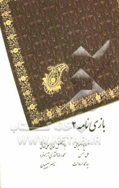 بازی‌نامه 2: نمایشنامه‌های برگزیده مسابقه نمایشنامه‌نویسی