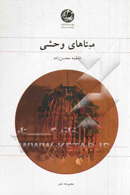 میناهای وحشی