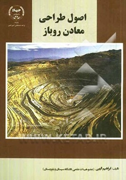 اصول طراحی معادن روباز