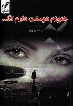 هنوزم دوستت دارم اما ...