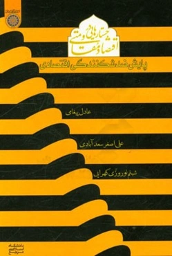 جستارهایی در اقتصاد مقاومتی (پایش ضد شکنندگی اقتصادی)