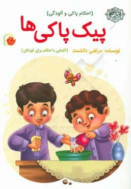 پیک پاکی‌ها (احکام پاکی و آلودگی)