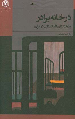 در خانه برادر: پناهندگان افغانستانی در ایران