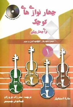 چهار نوازی‌های کوچک برای چهار ویلون: سیم دست‌باز، انگشت اول و دوم