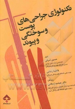 تکنولوژی جراحی‌های پوست و سوختگی و پیوند