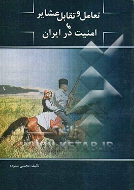 تعامل و تقابل عشایر و امنیت در ایران