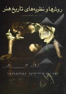 روش‌ها و نظریه‌های تاریخ هنر