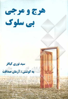 هرج و مرجی بی‌سلوک