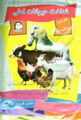 شناخت حیوانات اهلی