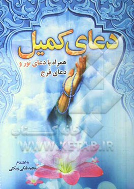 دعای کمیل (همراه با دعای نور و فرج)