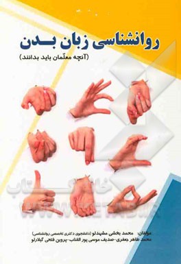 روانشناسی زبان بدن (آنچه معلمان باید بدانند)