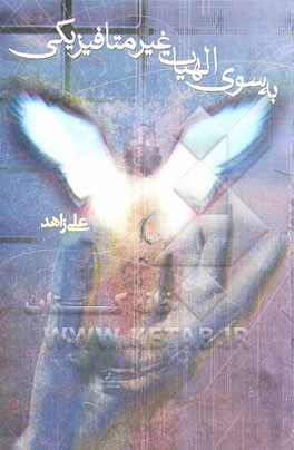 به سوی الهیات غیرمتافیزیکی "رویکردی پدیدارشناسانه به برهان صدیقین بر اساس فلسفه اگزیستانس