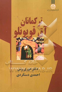 ترکمانات آق قویونلو