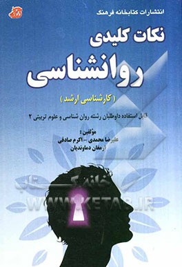 نکات کلیدی روانشناسی "کارشناسی ارشد" (قابل استفاده داوطلبان رشته روان‌شناسی و علوم تربیتی 2)