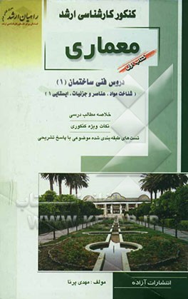 کنکور کارشناسی ارشد معماری: دروس فنی ساختمان (1) (شناخت مواد، عناصرو جزئیات، ایستایی 1