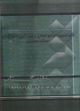 تاثیر مدیریت منابع انسانی بر جهت‌گیری استراتژیک و عملکرد سازمانی