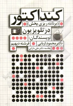 برنامه‌ریزی پخش (کنداکتور) در تلویزیون