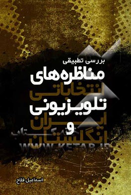 بررسی تطبیقی مناظره‌های انتخاباتی تلویزیونی در ایران و انگلستان