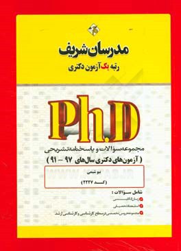 مجموعه سوالات و پاسخ‌های تشریحی بیوشیمی (کد 2227) دکتری 97 - 91