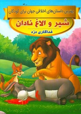 شیر و الاغ نادان، فداکاری دزد