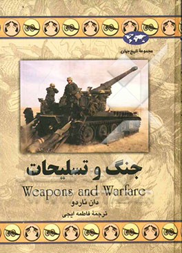 جنگ و تسلیحات