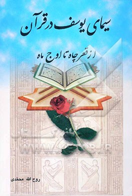 سیمای یوسف (ع) در قرآن: از قعر چاه تا اوج ماه