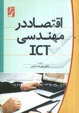 اقتصاد در مهندسی ICT