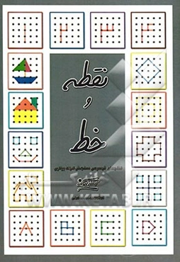 نقطه و خط: الگوهای ترسیمی سنجش ادراک بینایی