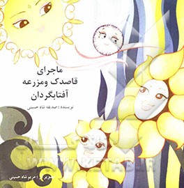 ماجرای قاصدک و مزرعه‌ی آفتابگردان