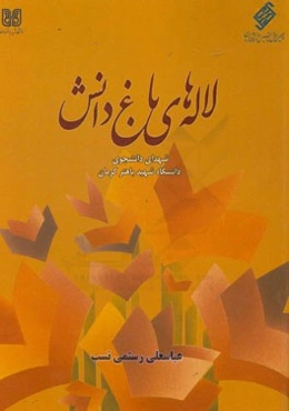 لاله‌های باغ دانش: شهدای دانشجوی دانشگاه شهید باهنر کرمان