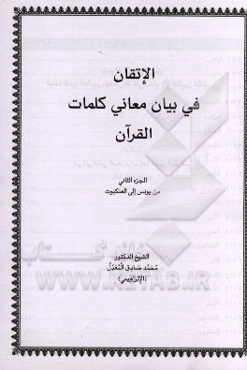 الاتقان فی بیان معانی کلمات القرآن: من یونس الی العنکبوت