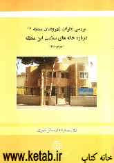 بررسی نظرات شهروندان منطقه 12 درباره خانه‌های سلامت این منطقه