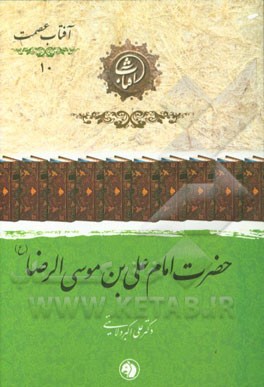 حضرت امام علی بن موسی الرضا (ع)