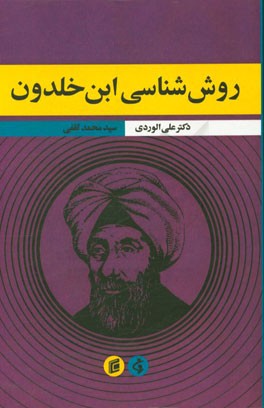 روش‌شناسی ابن خلدون