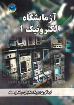 آزمایشگاه الکترونیک 1
