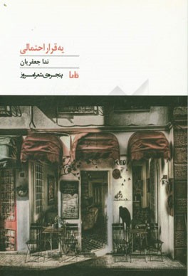 یه قرار احتمالی