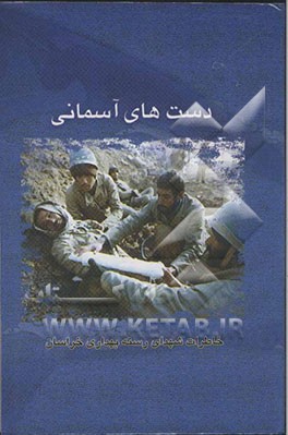 دست‌های آسمانی: خاطرات شهدای بهداری خراسان